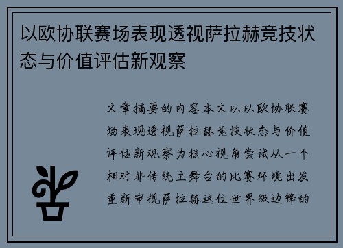以欧协联赛场表现透视萨拉赫竞技状态与价值评估新观察