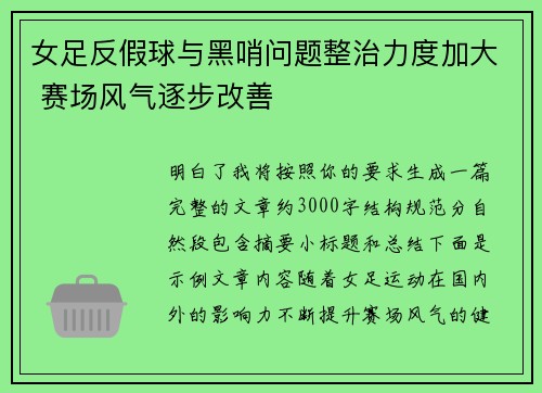 女足反假球与黑哨问题整治力度加大 赛场风气逐步改善