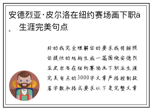 安德烈亚·皮尔洛在纽约赛场画下职业生涯完美句点