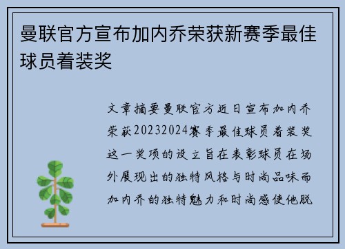 曼联官方宣布加内乔荣获新赛季最佳球员着装奖