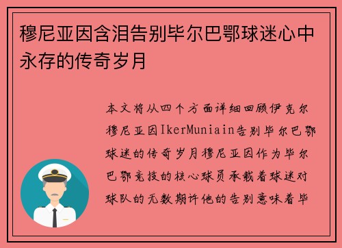穆尼亚因含泪告别毕尔巴鄂球迷心中永存的传奇岁月