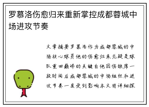 罗慕洛伤愈归来重新掌控成都蓉城中场进攻节奏