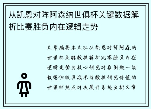 从凯恩对阵阿森纳世俱杯关键数据解析比赛胜负内在逻辑走势