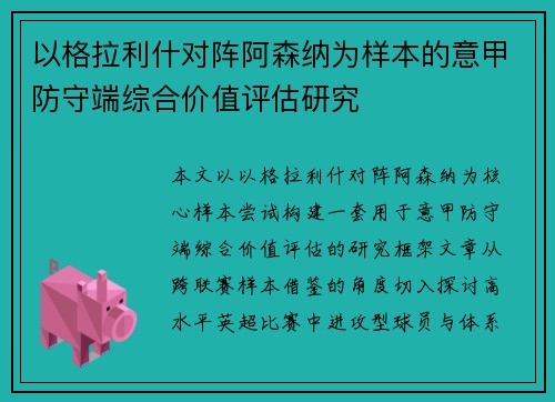 以格拉利什对阵阿森纳为样本的意甲防守端综合价值评估研究