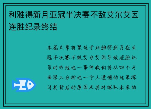 利雅得新月亚冠半决赛不敌艾尔艾因连胜纪录终结