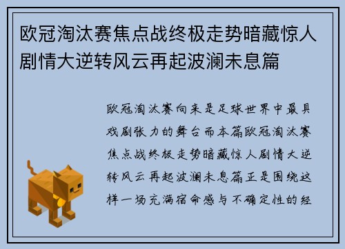 欧冠淘汰赛焦点战终极走势暗藏惊人剧情大逆转风云再起波澜未息篇