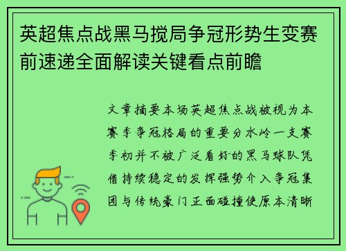 英超焦点战黑马搅局争冠形势生变赛前速递全面解读关键看点前瞻