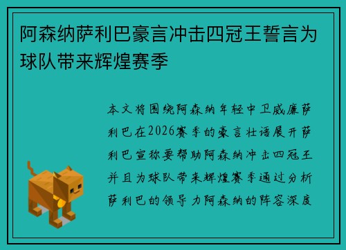 阿森纳萨利巴豪言冲击四冠王誓言为球队带来辉煌赛季