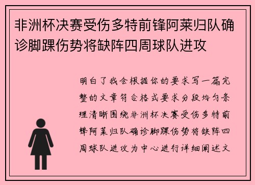 非洲杯决赛受伤多特前锋阿莱归队确诊脚踝伤势将缺阵四周球队进攻