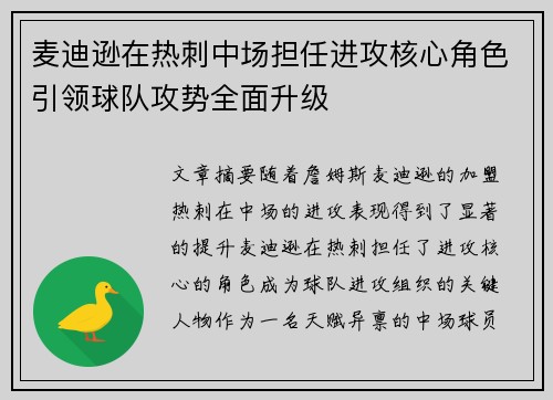 麦迪逊在热刺中场担任进攻核心角色引领球队攻势全面升级