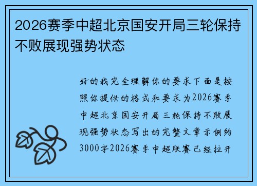 2026赛季中超北京国安开局三轮保持不败展现强势状态