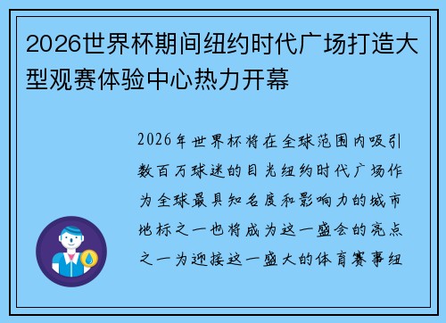 2026世界杯期间纽约时代广场打造大型观赛体验中心热力开幕