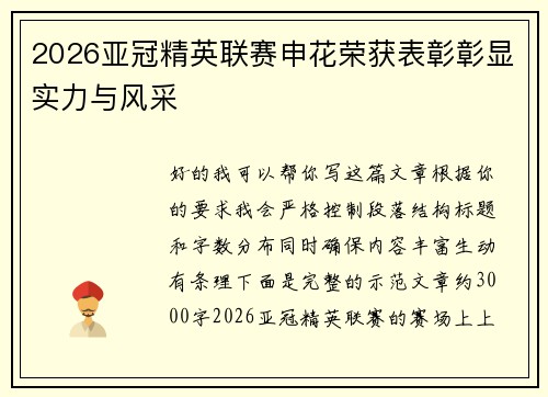 2026亚冠精英联赛申花荣获表彰彰显实力与风采