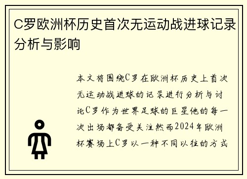 C罗欧洲杯历史首次无运动战进球记录分析与影响