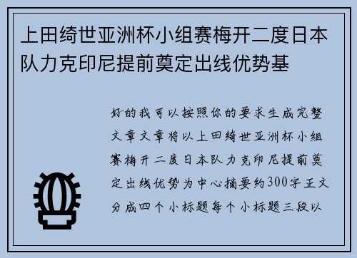 上田绮世亚洲杯小组赛梅开二度日本队力克印尼提前奠定出线优势基
