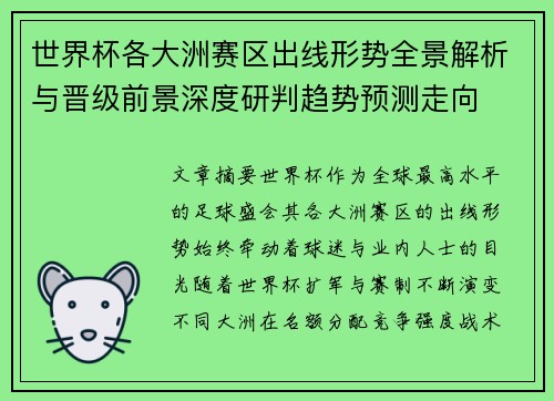 世界杯各大洲赛区出线形势全景解析与晋级前景深度研判趋势预测走向