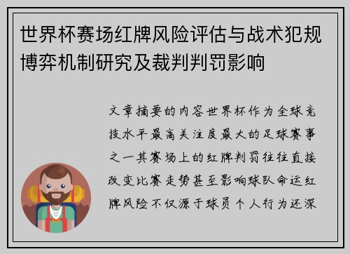 世界杯赛场红牌风险评估与战术犯规博弈机制研究及裁判判罚影响