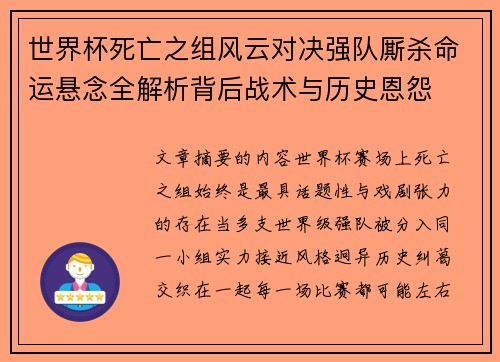 世界杯死亡之组风云对决强队厮杀命运悬念全解析背后战术与历史恩怨
