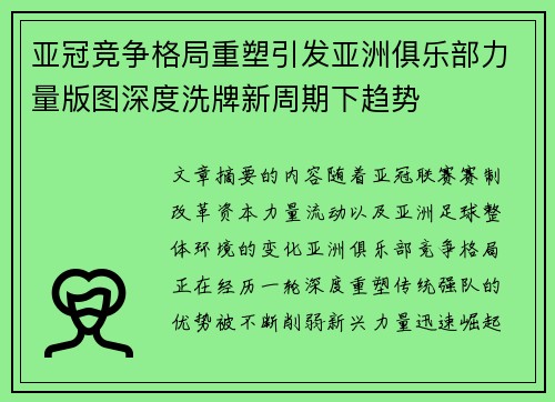 亚冠竞争格局重塑引发亚洲俱乐部力量版图深度洗牌新周期下趋势