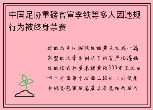 中国足协重磅官宣李铁等多人因违规行为被终身禁赛