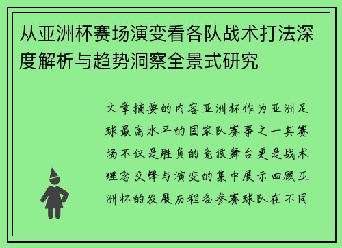 从亚洲杯赛场演变看各队战术打法深度解析与趋势洞察全景式研究
