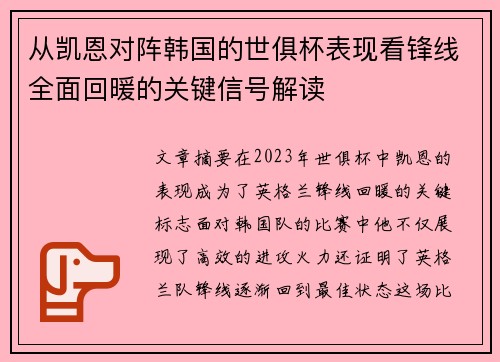 从凯恩对阵韩国的世俱杯表现看锋线全面回暖的关键信号解读