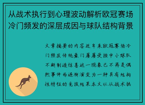 从战术执行到心理波动解析欧冠赛场冷门频发的深层成因与球队结构背景