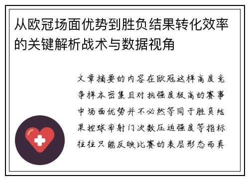 从欧冠场面优势到胜负结果转化效率的关键解析战术与数据视角