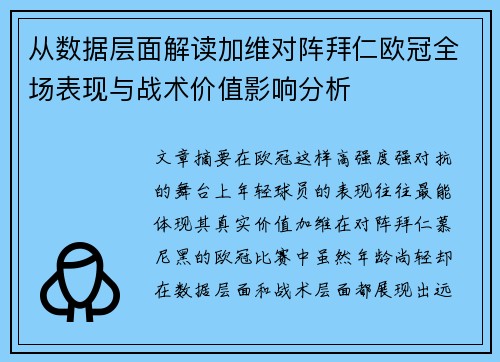 从数据层面解读加维对阵拜仁欧冠全场表现与战术价值影响分析