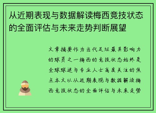 从近期表现与数据解读梅西竞技状态的全面评估与未来走势判断展望