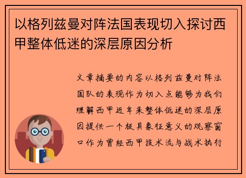 以格列兹曼对阵法国表现切入探讨西甲整体低迷的深层原因分析