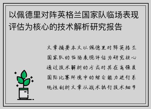 以佩德里对阵英格兰国家队临场表现评估为核心的技术解析研究报告