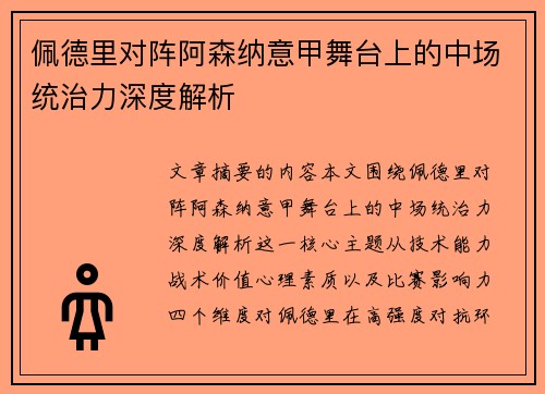 佩德里对阵阿森纳意甲舞台上的中场统治力深度解析