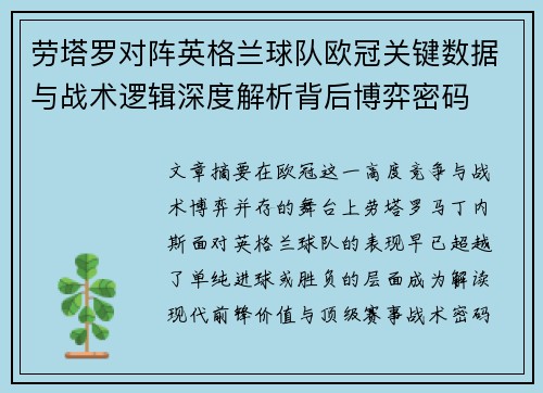 劳塔罗对阵英格兰球队欧冠关键数据与战术逻辑深度解析背后博弈密码
