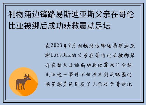 利物浦边锋路易斯迪亚斯父亲在哥伦比亚被绑后成功获救震动足坛