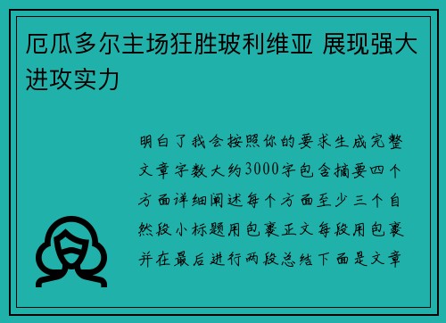 厄瓜多尔主场狂胜玻利维亚 展现强大进攻实力