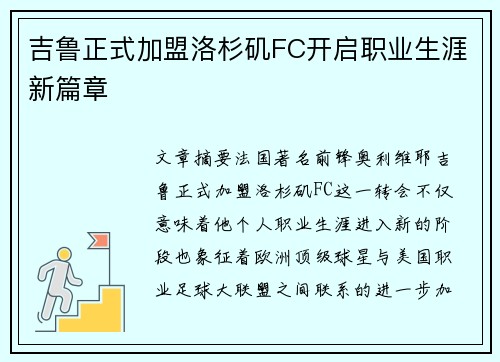 吉鲁正式加盟洛杉矶FC开启职业生涯新篇章