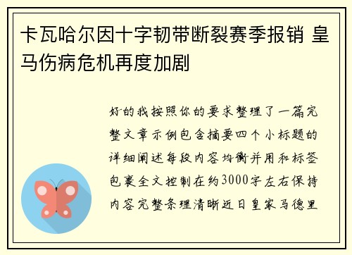 卡瓦哈尔因十字韧带断裂赛季报销 皇马伤病危机再度加剧