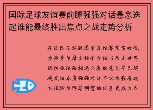 国际足球友谊赛前瞻强强对话悬念迭起谁能最终胜出焦点之战走势分析