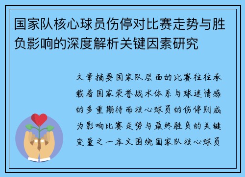 国家队核心球员伤停对比赛走势与胜负影响的深度解析关键因素研究