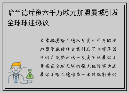 哈兰德斥资六千万欧元加盟曼城引发全球球迷热议