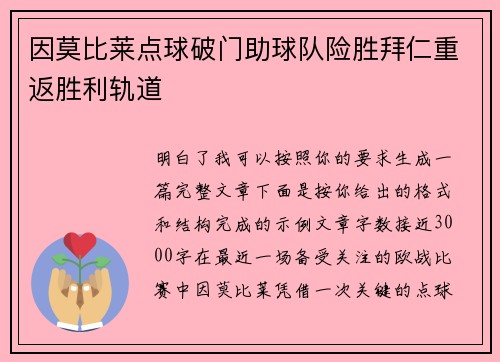 因莫比莱点球破门助球队险胜拜仁重返胜利轨道