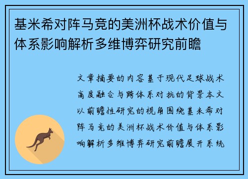 基米希对阵马竞的美洲杯战术价值与体系影响解析多维博弈研究前瞻