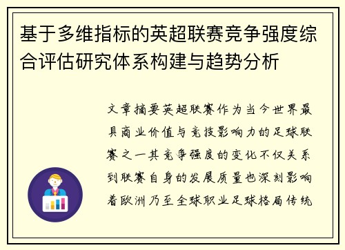 基于多维指标的英超联赛竞争强度综合评估研究体系构建与趋势分析