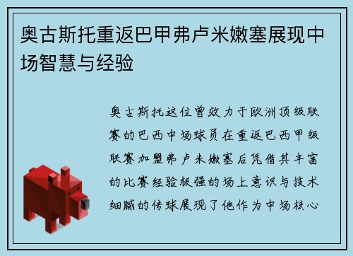 奥古斯托重返巴甲弗卢米嫩塞展现中场智慧与经验