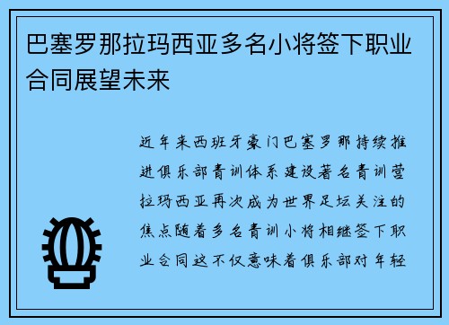巴塞罗那拉玛西亚多名小将签下职业合同展望未来