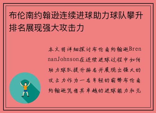 布伦南约翰逊连续进球助力球队攀升排名展现强大攻击力