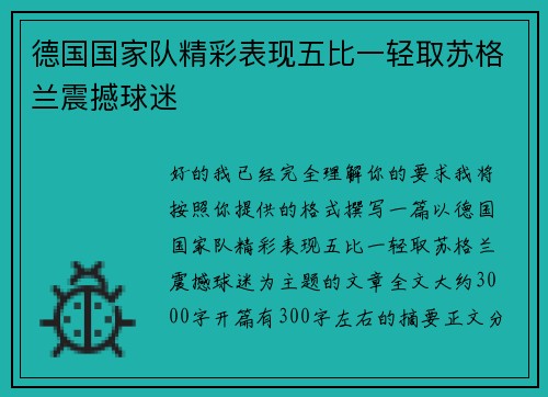 德国国家队精彩表现五比一轻取苏格兰震撼球迷