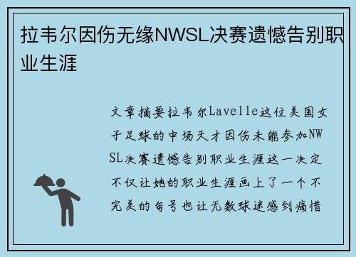 拉韦尔因伤无缘NWSL决赛遗憾告别职业生涯