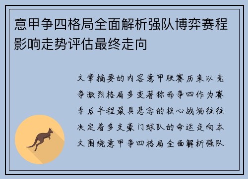 意甲争四格局全面解析强队博弈赛程影响走势评估最终走向